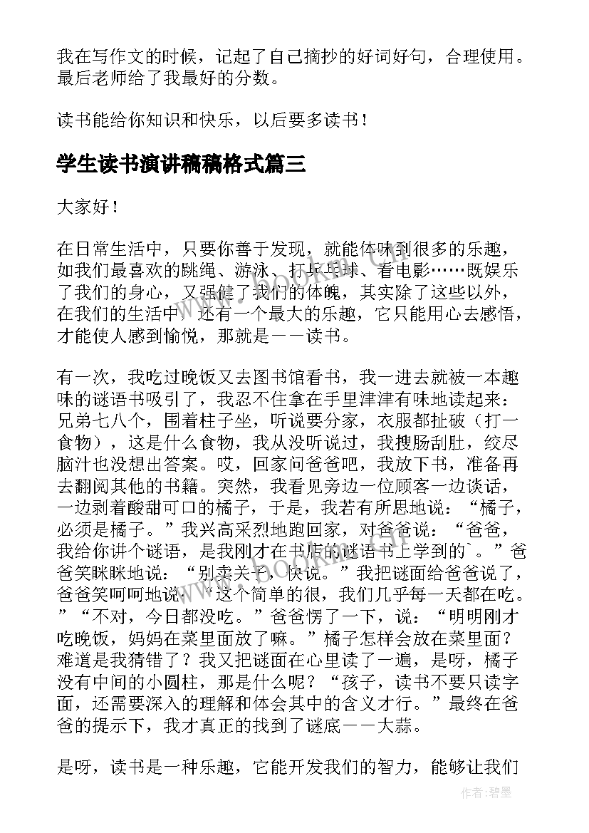 学生读书演讲稿稿格式(优秀8篇)