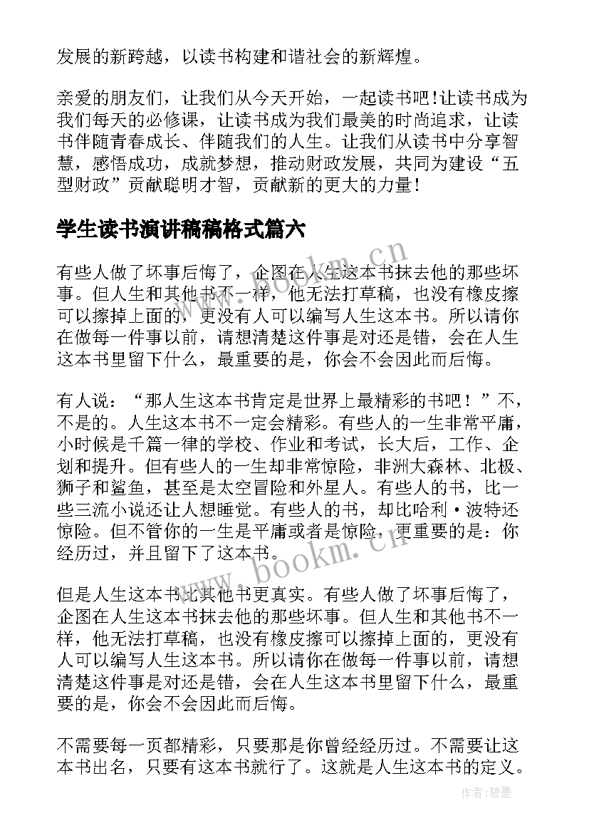 学生读书演讲稿稿格式(优秀8篇)