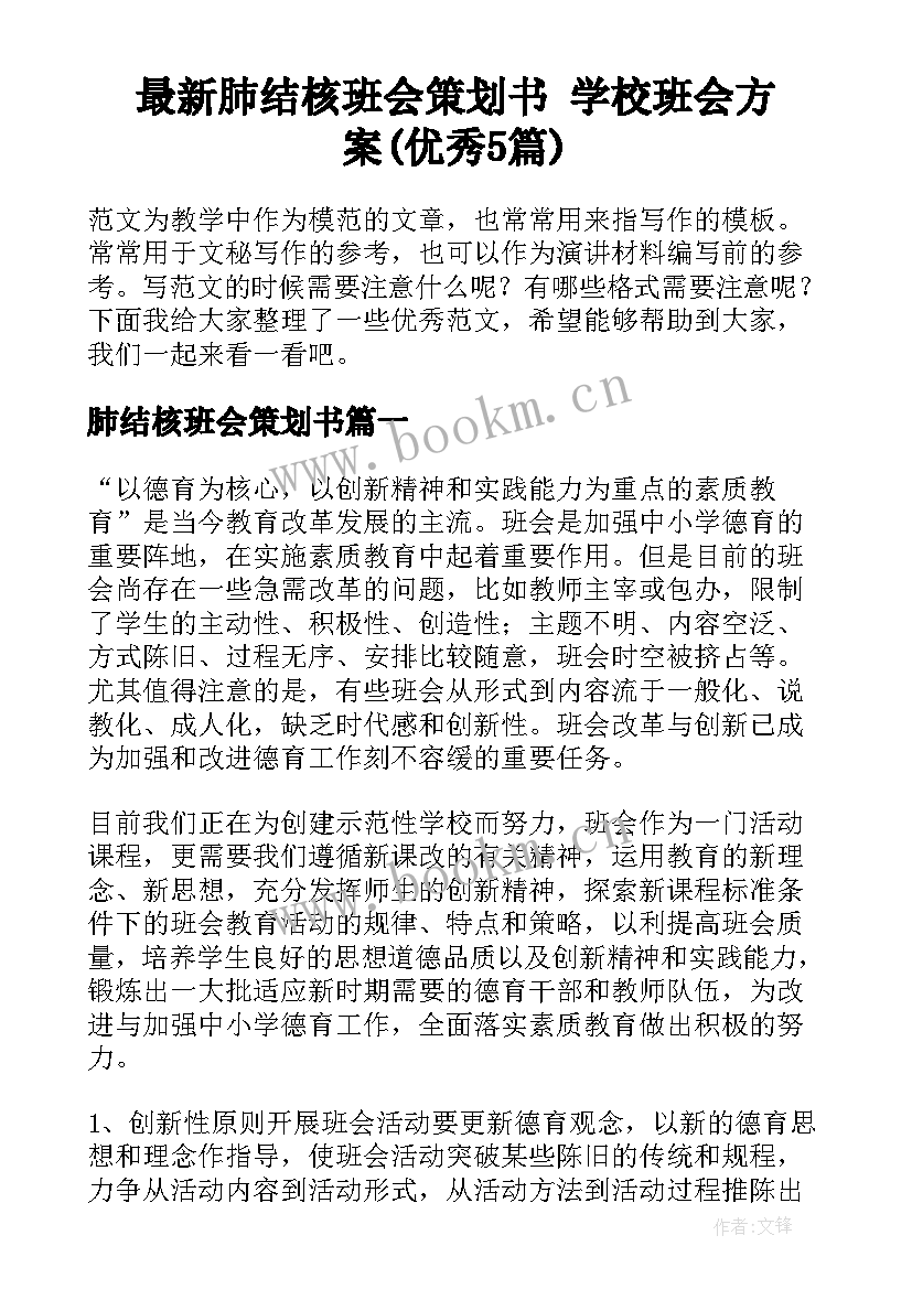 最新肺结核班会策划书 学校班会方案(优秀5篇)