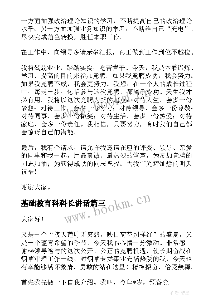 最新基础教育科科长讲话(模板6篇)