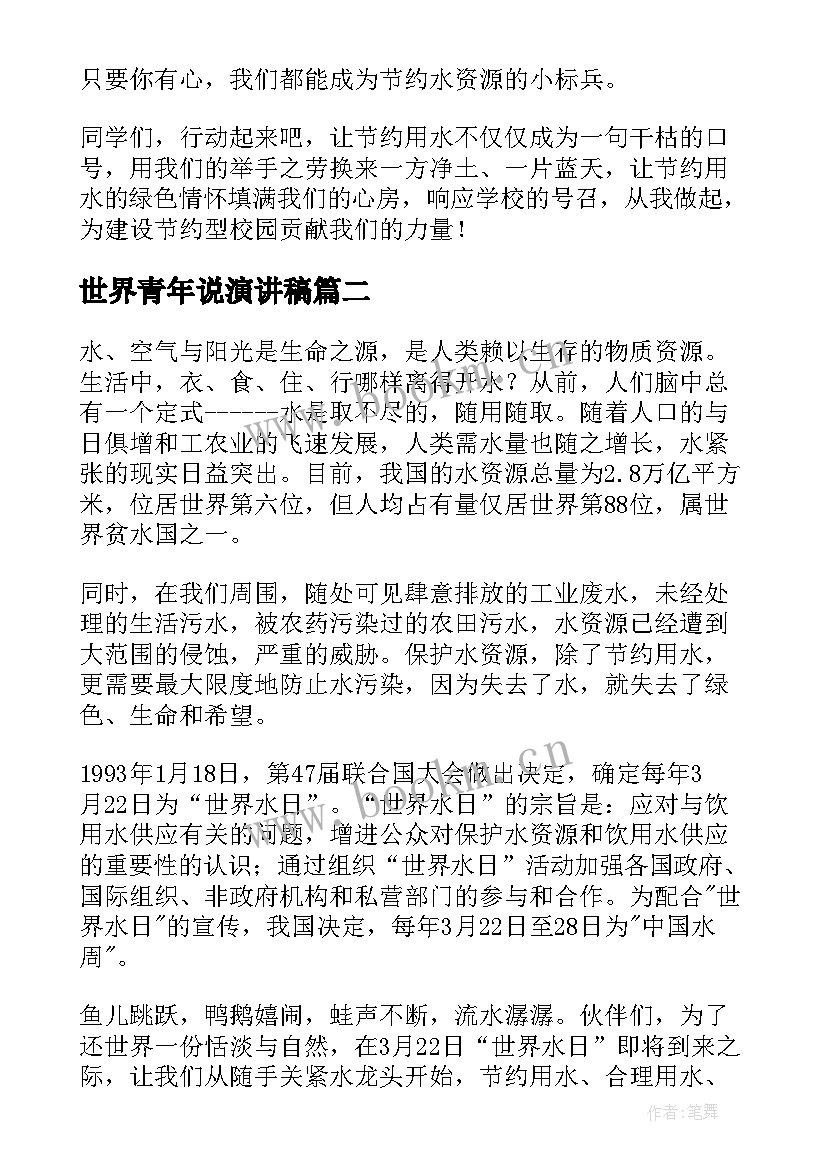 2023年世界青年说演讲稿 世界水日演讲稿(实用7篇)