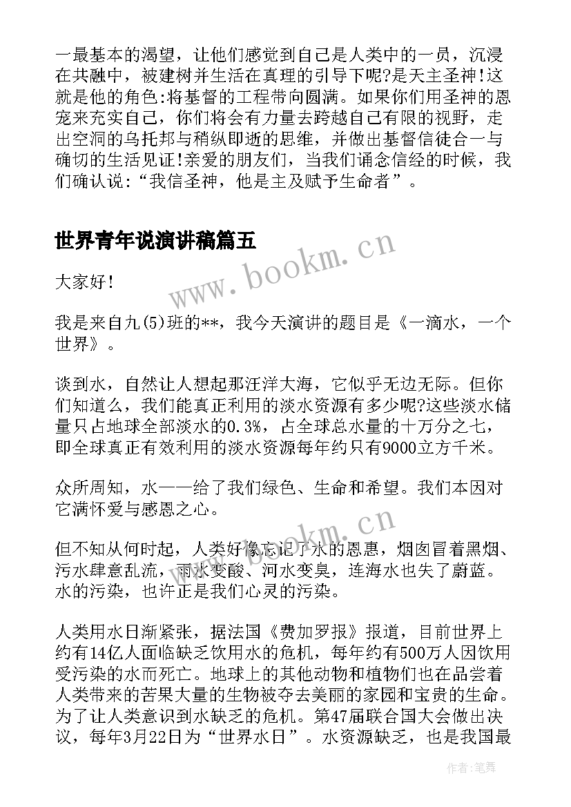 2023年世界青年说演讲稿 世界水日演讲稿(实用7篇)