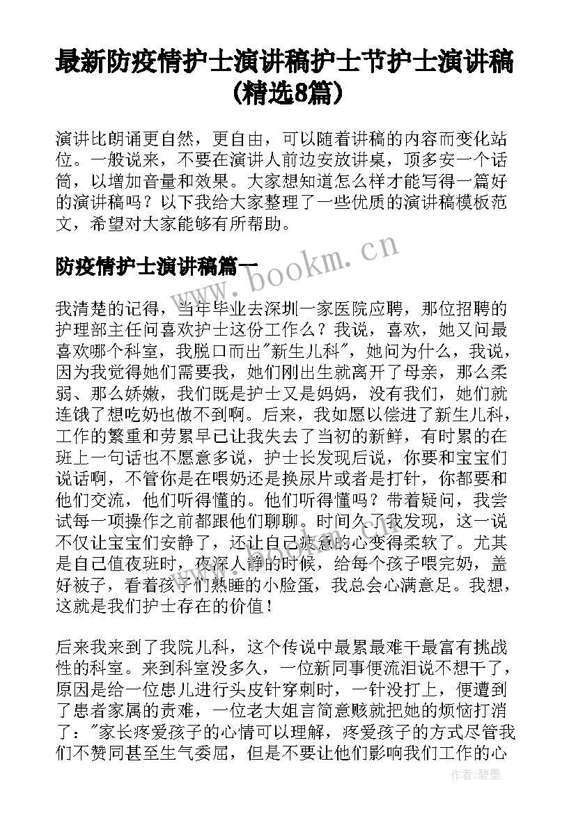 最新防疫情护士演讲稿 护士节护士演讲稿(精选8篇)