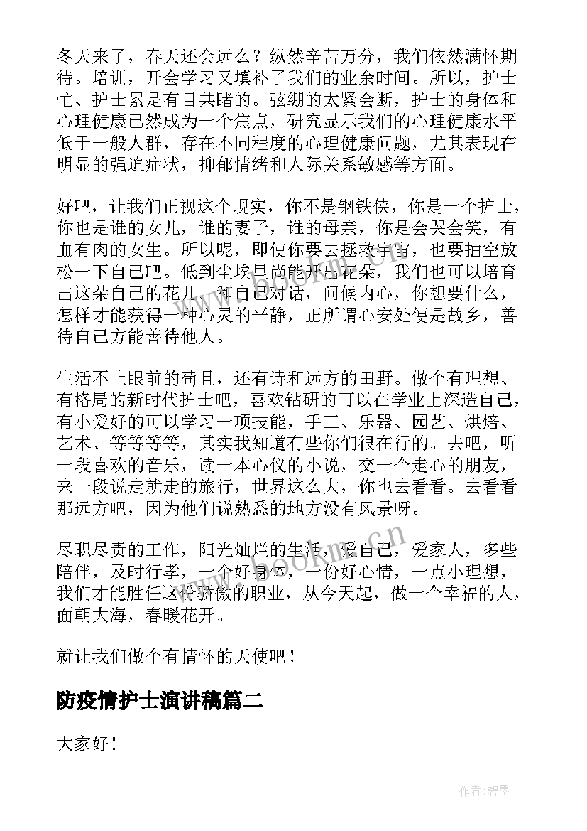 最新防疫情护士演讲稿 护士节护士演讲稿(精选8篇)