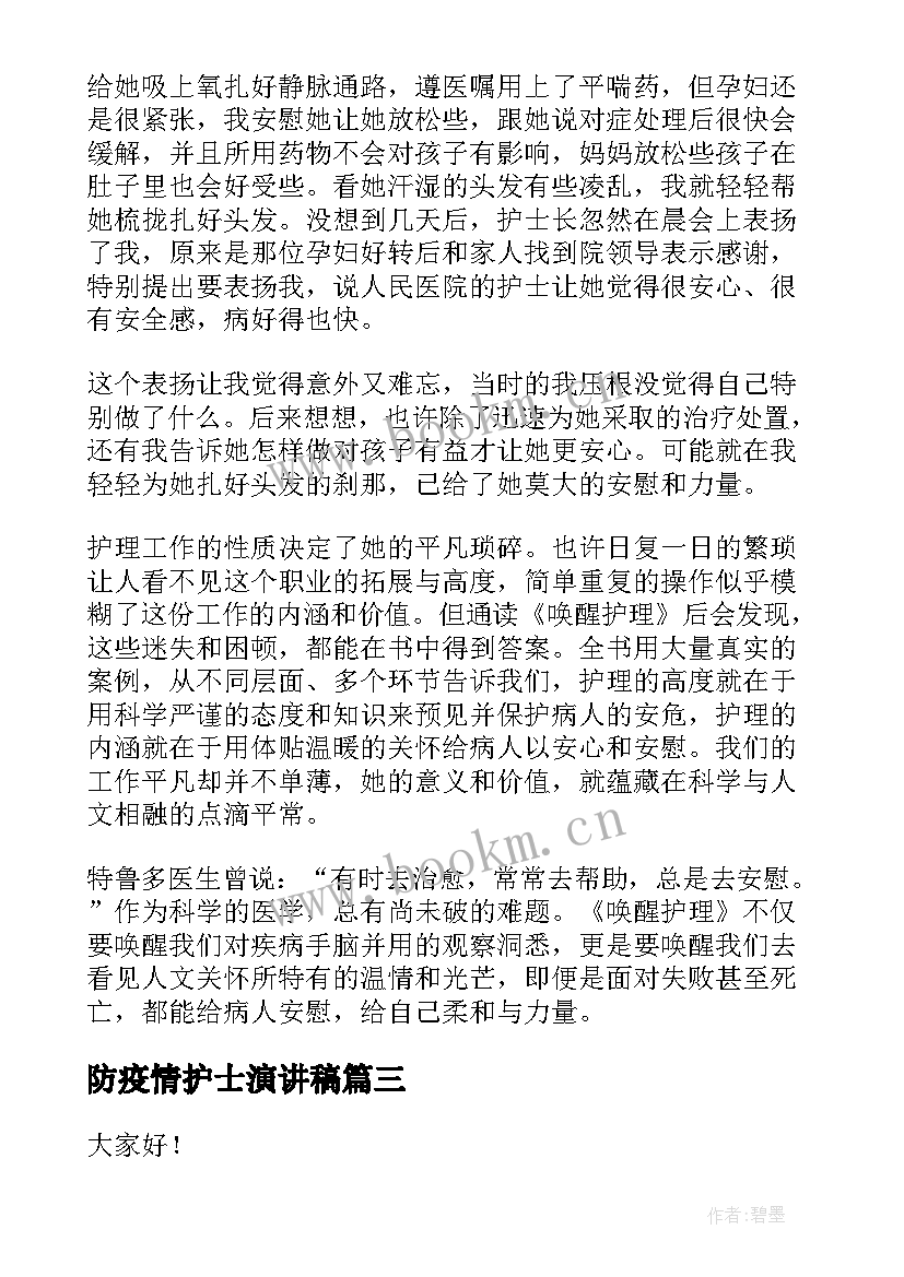 最新防疫情护士演讲稿 护士节护士演讲稿(精选8篇)