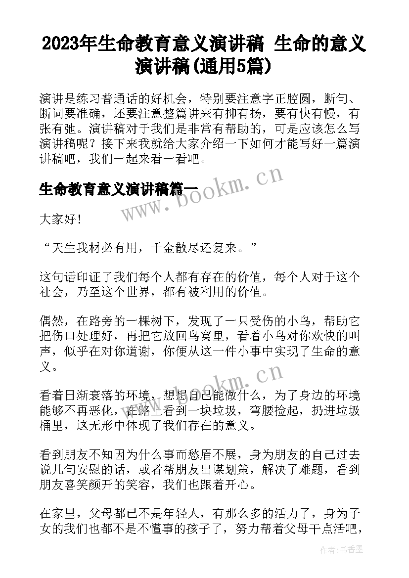 2023年生命教育意义演讲稿 生命的意义演讲稿(通用5篇)