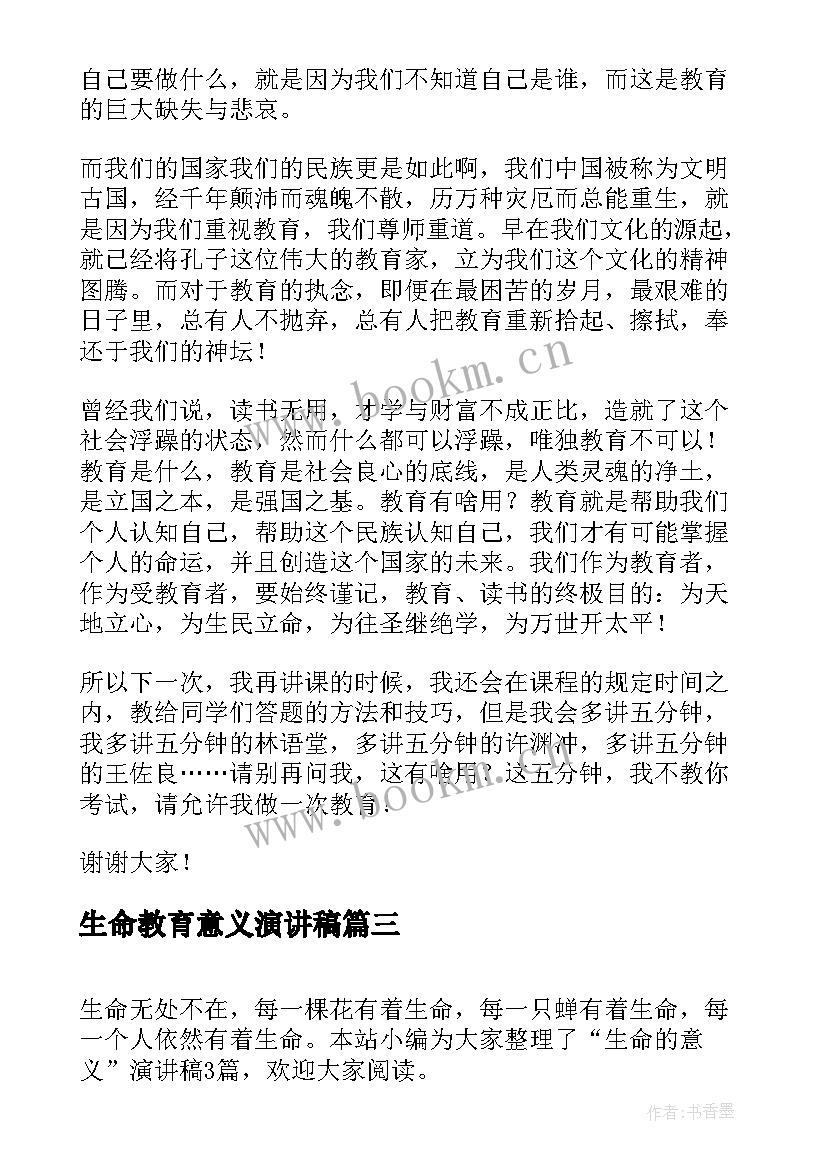 2023年生命教育意义演讲稿 生命的意义演讲稿(通用5篇)