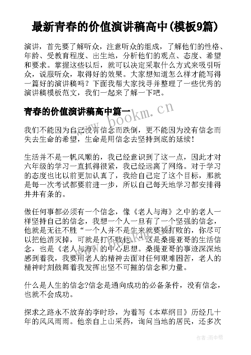 最新青春的价值演讲稿高中(模板9篇)