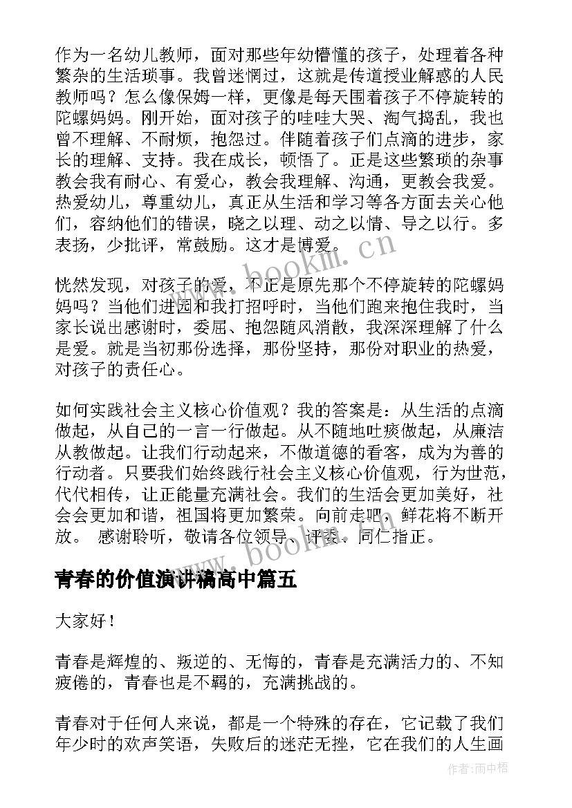 最新青春的价值演讲稿高中(模板9篇)