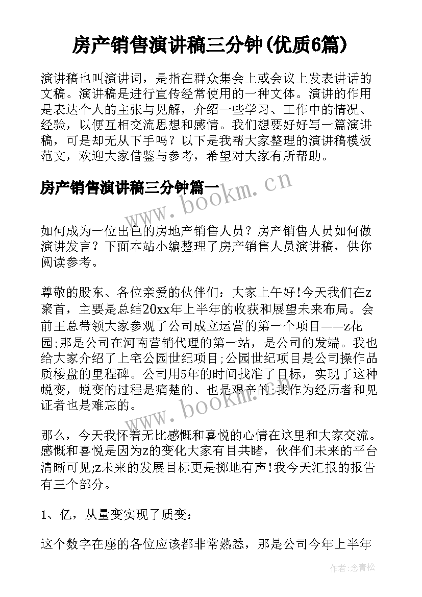 房产销售演讲稿三分钟(优质6篇)