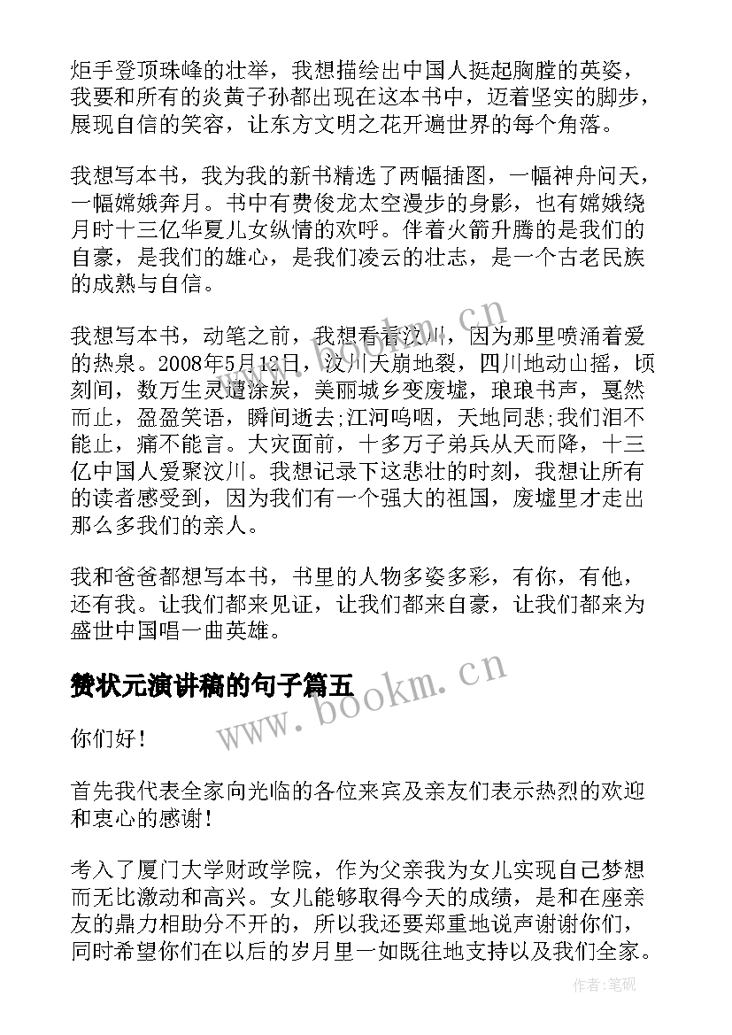 赞状元演讲稿的句子(大全5篇)