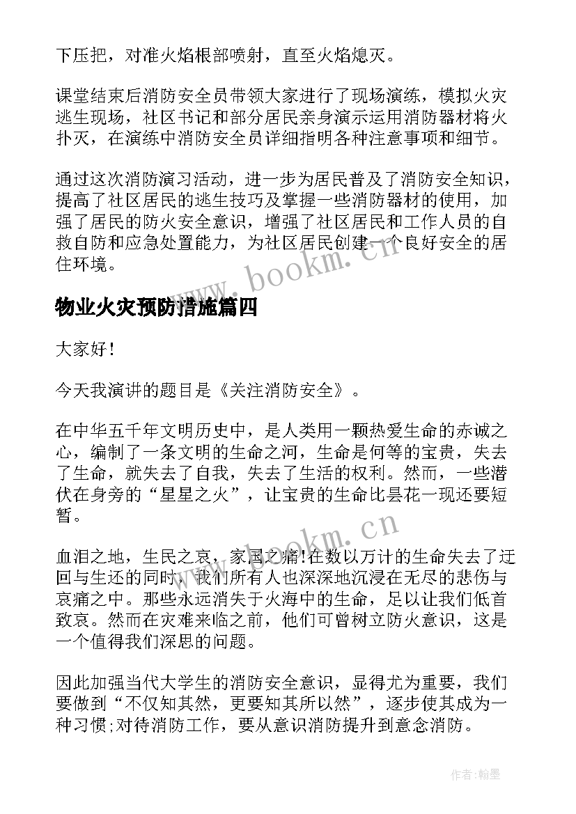 最新物业火灾预防措施 预防火灾演讲稿(汇总5篇)