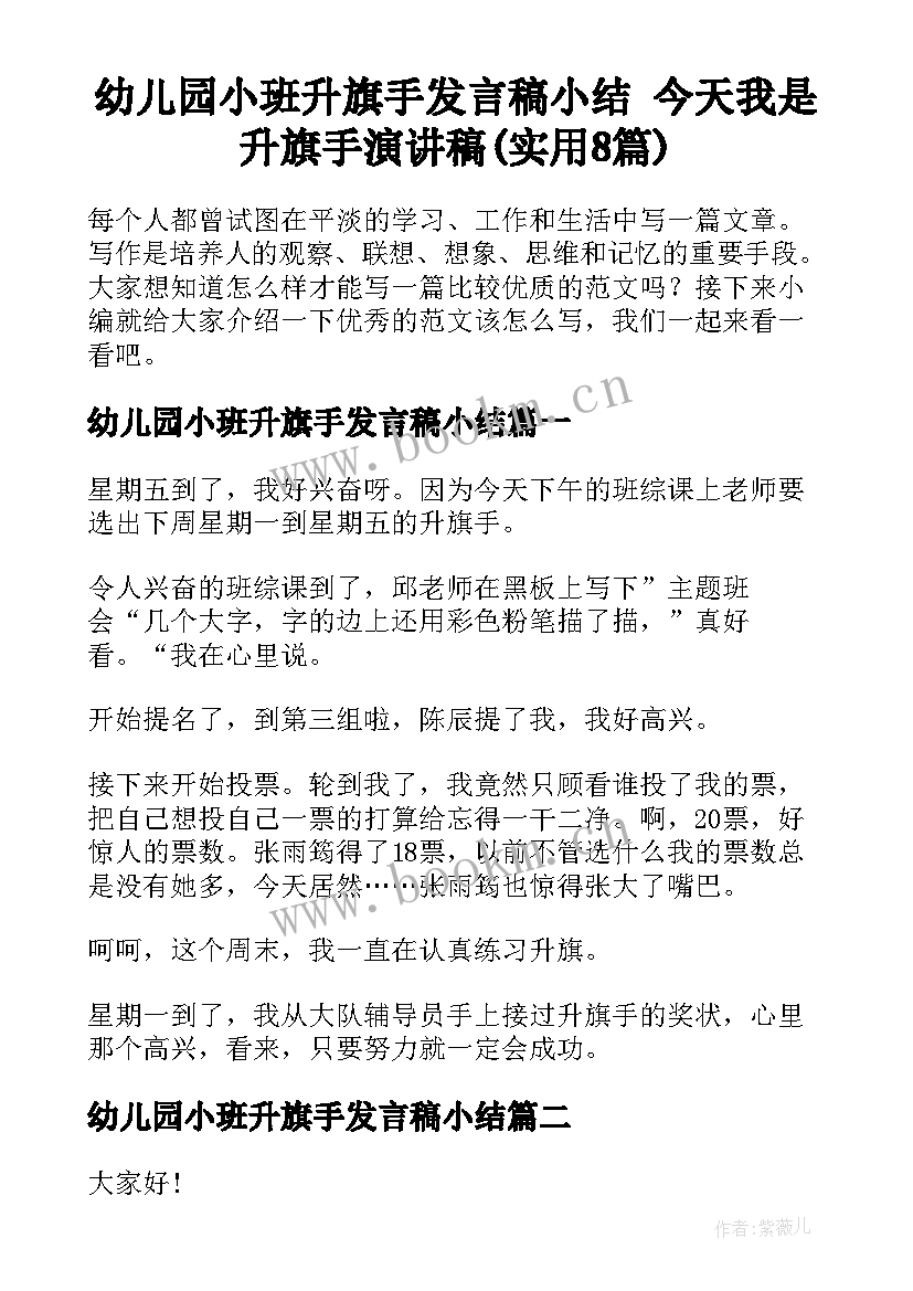 幼儿园小班升旗手发言稿小结 今天我是升旗手演讲稿(实用8篇)