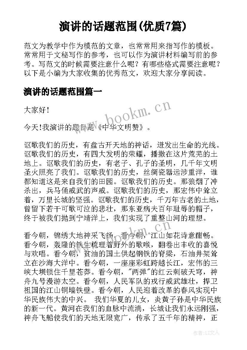 演讲的话题范围(优质7篇)