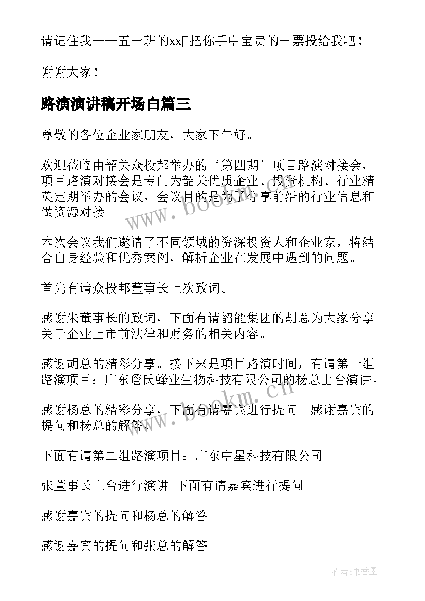 2023年路演演讲稿开场白 文明礼仪演讲稿模版(优质9篇)