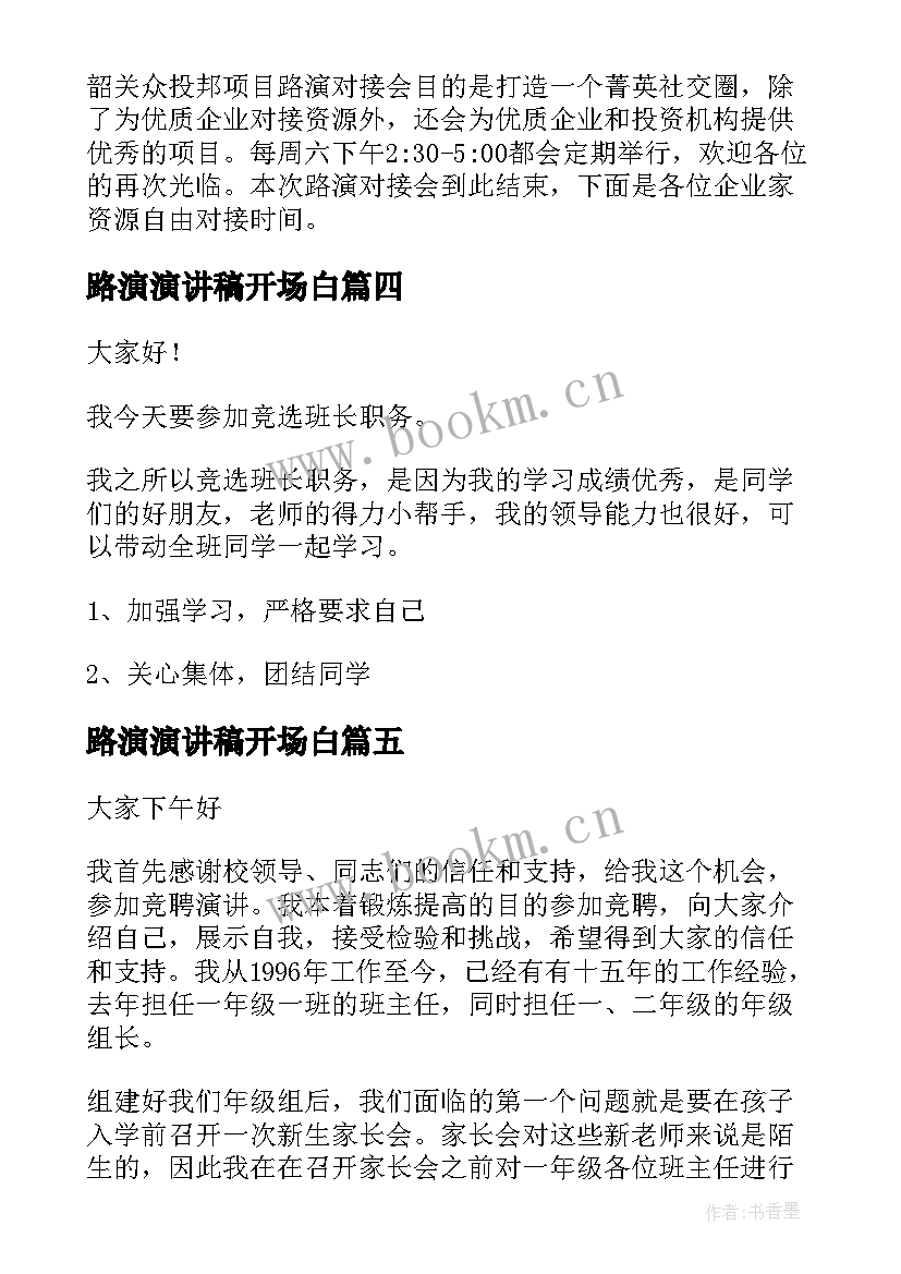 2023年路演演讲稿开场白 文明礼仪演讲稿模版(优质9篇)