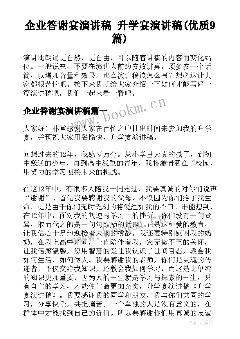 企业答谢宴演讲稿 升学宴演讲稿(优质9篇)