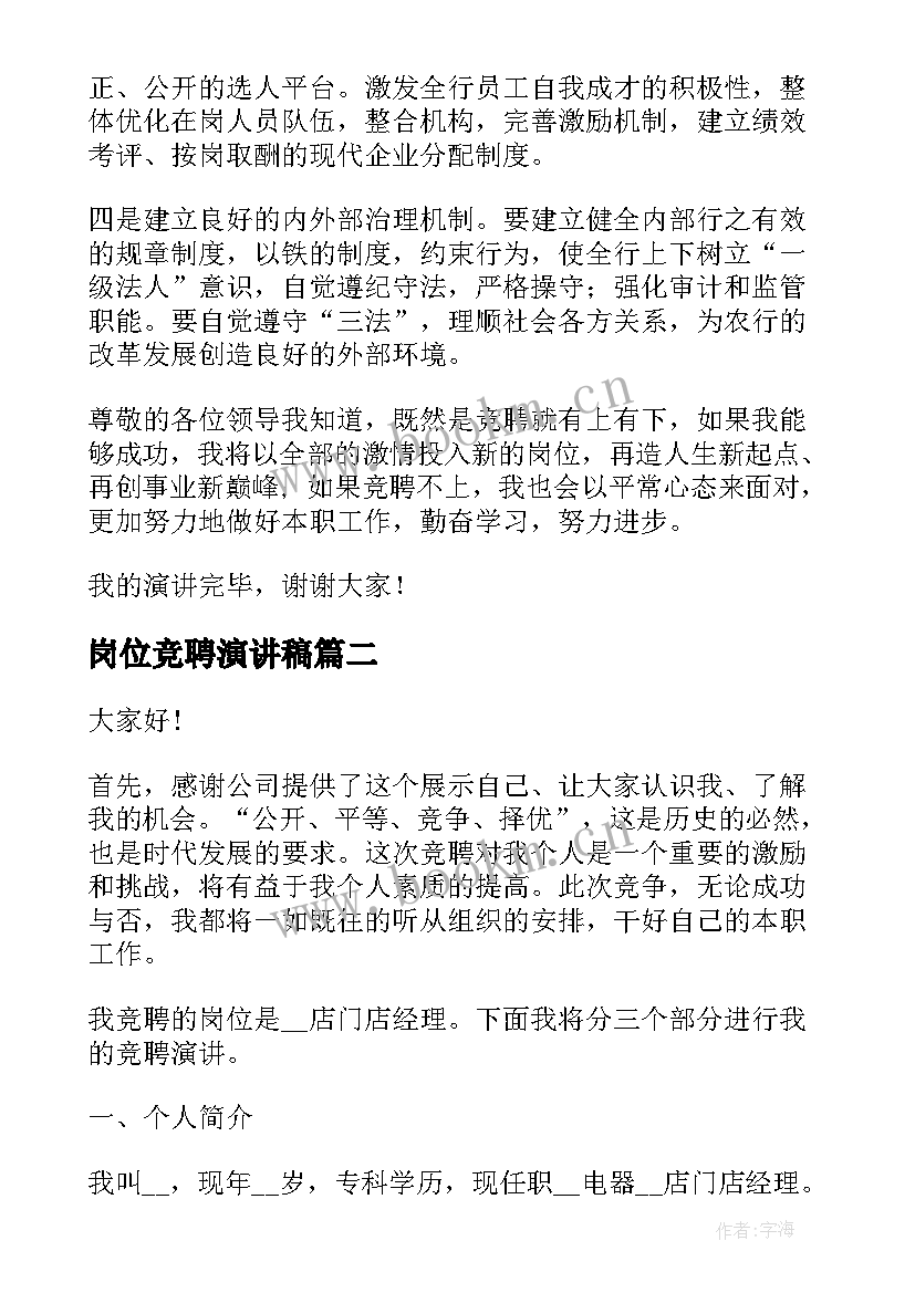 2023年岗位竞聘演讲稿(优质5篇)