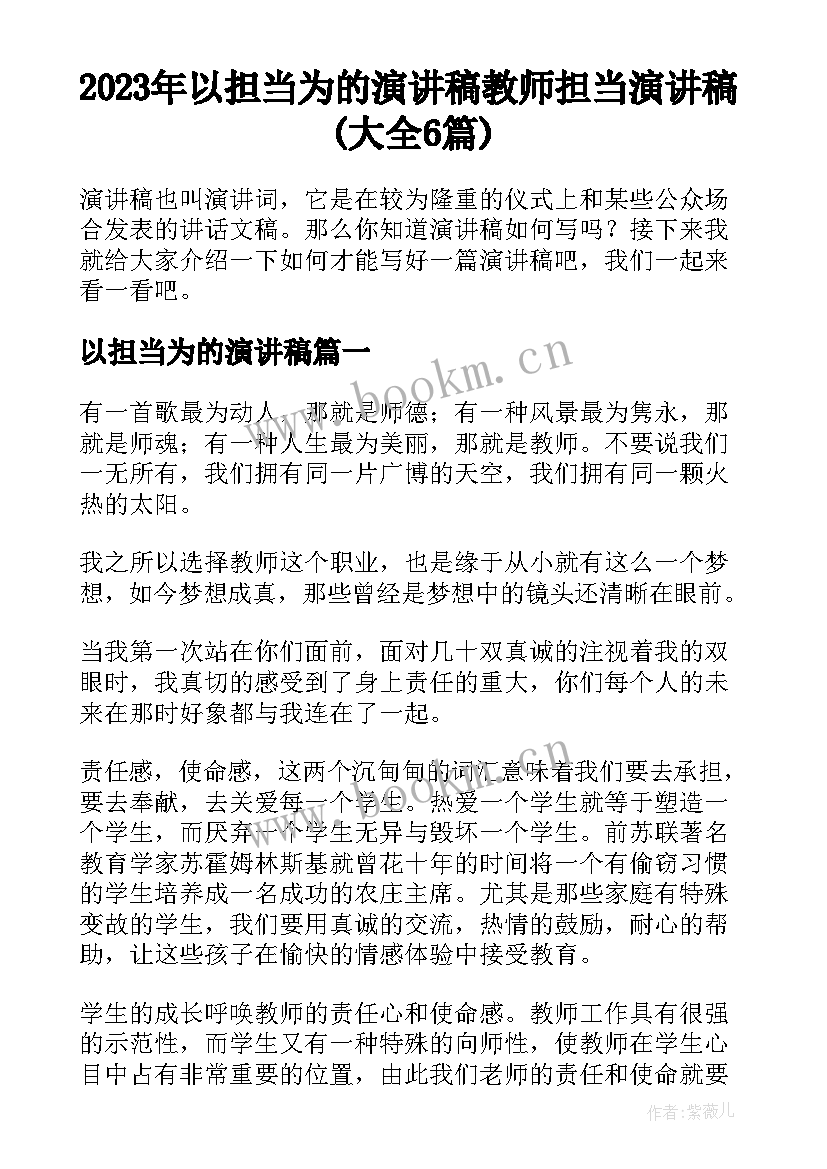 2023年以担当为的演讲稿 教师担当演讲稿(大全6篇)