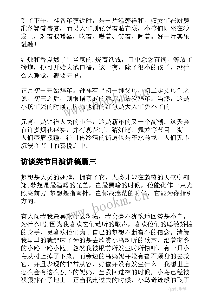 最新访谈类节目演讲稿 访谈节目的策划方案(汇总6篇)