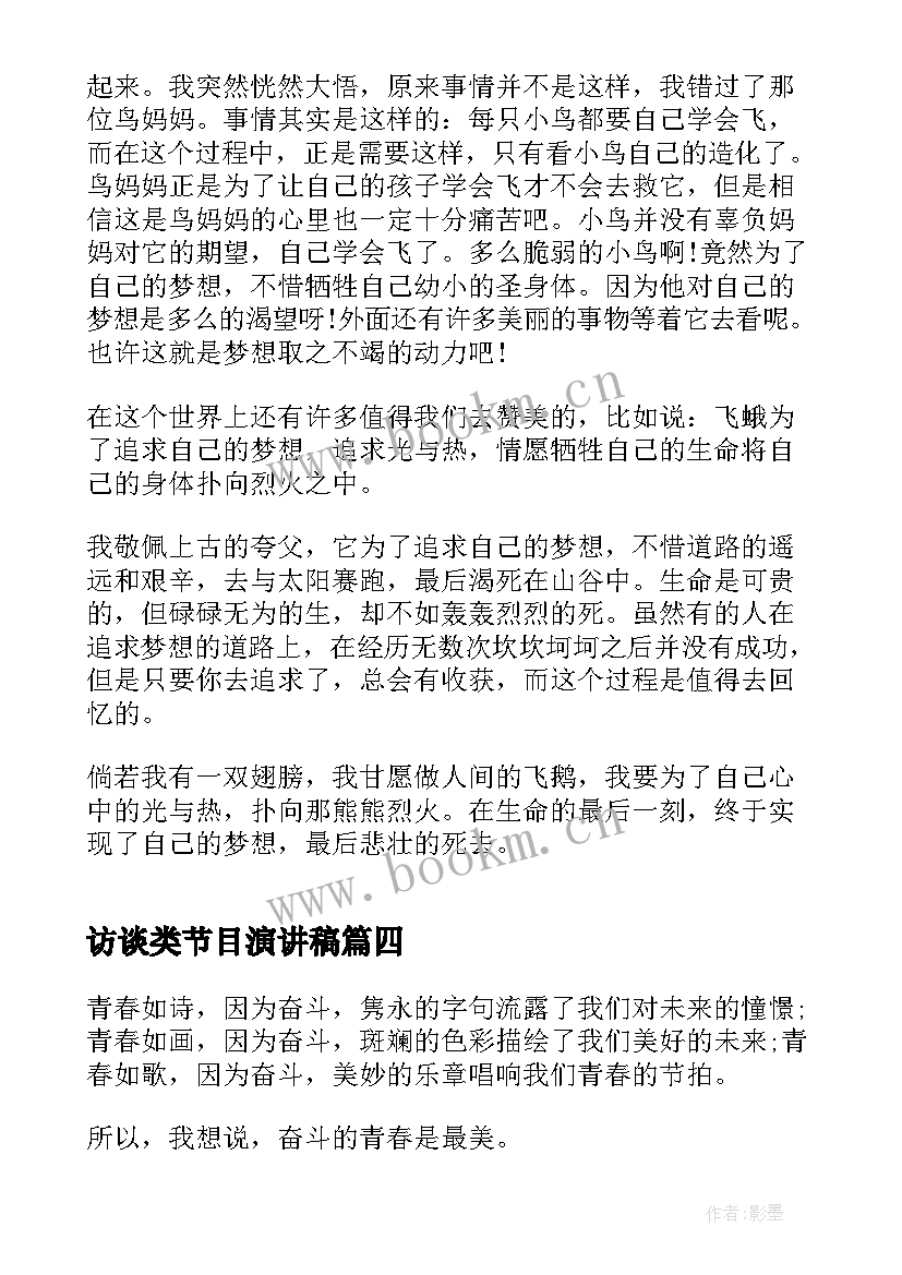 最新访谈类节目演讲稿 访谈节目的策划方案(汇总6篇)