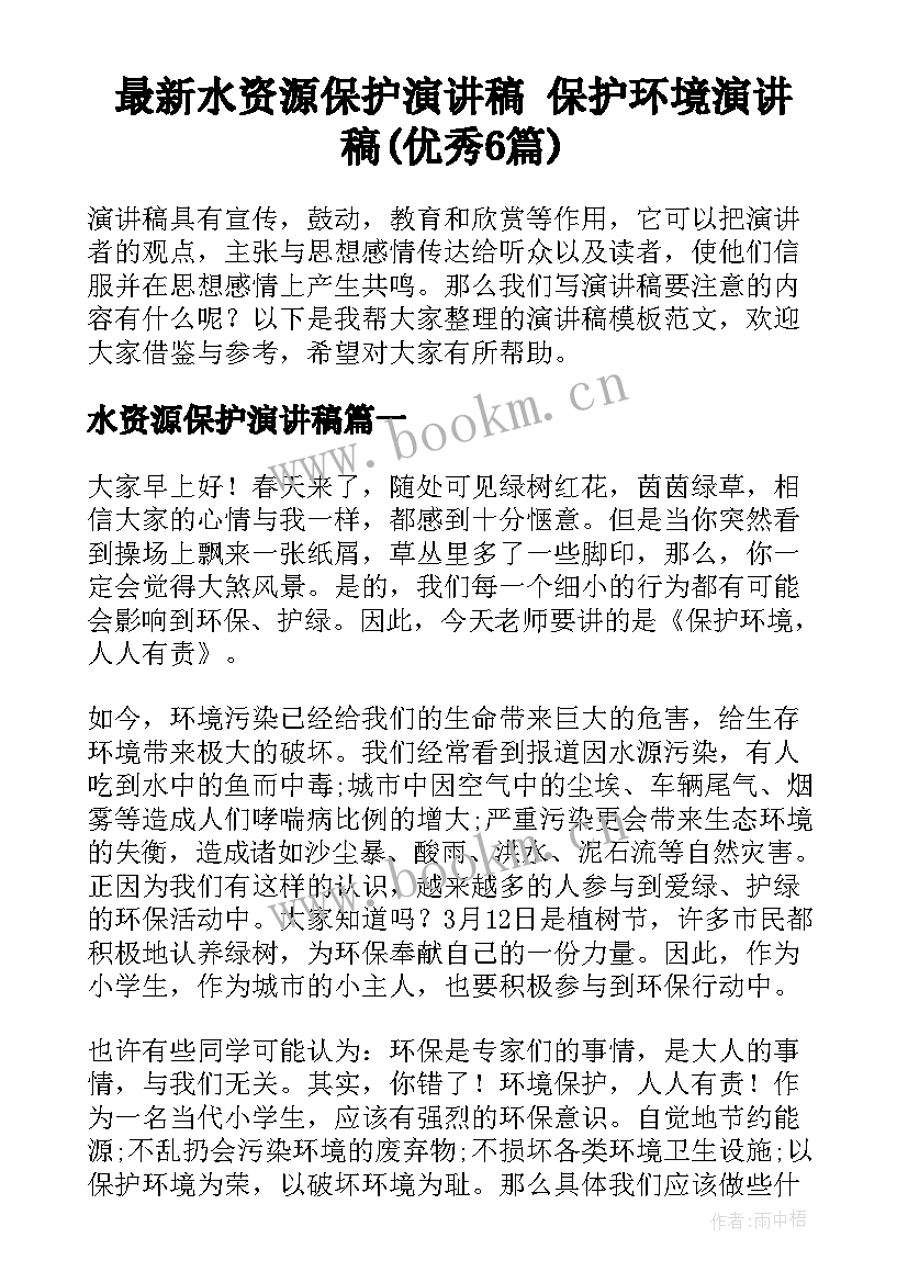 最新水资源保护演讲稿 保护环境演讲稿(优秀6篇)