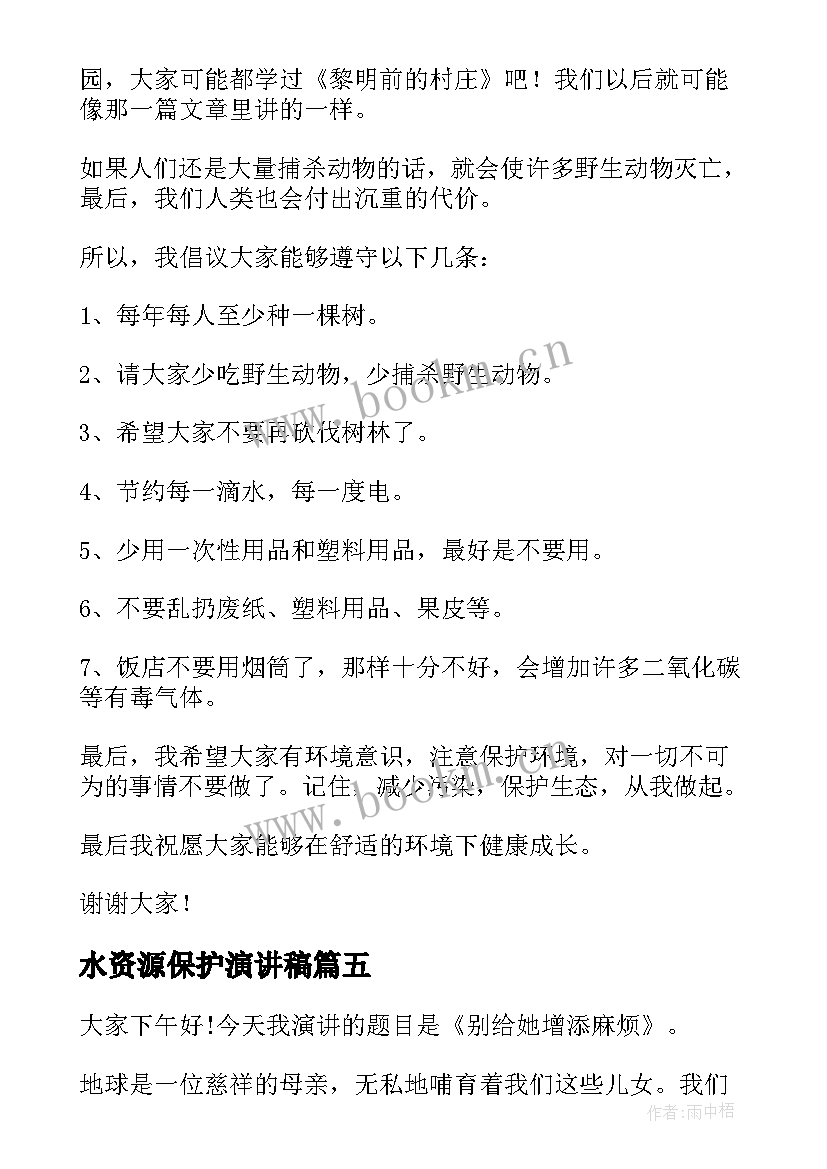 最新水资源保护演讲稿 保护环境演讲稿(优秀6篇)