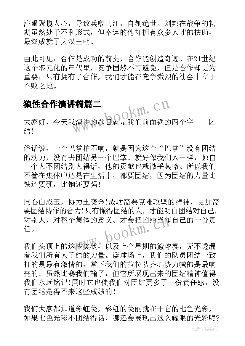 狼性合作演讲稿 合作的演讲稿(通用7篇)