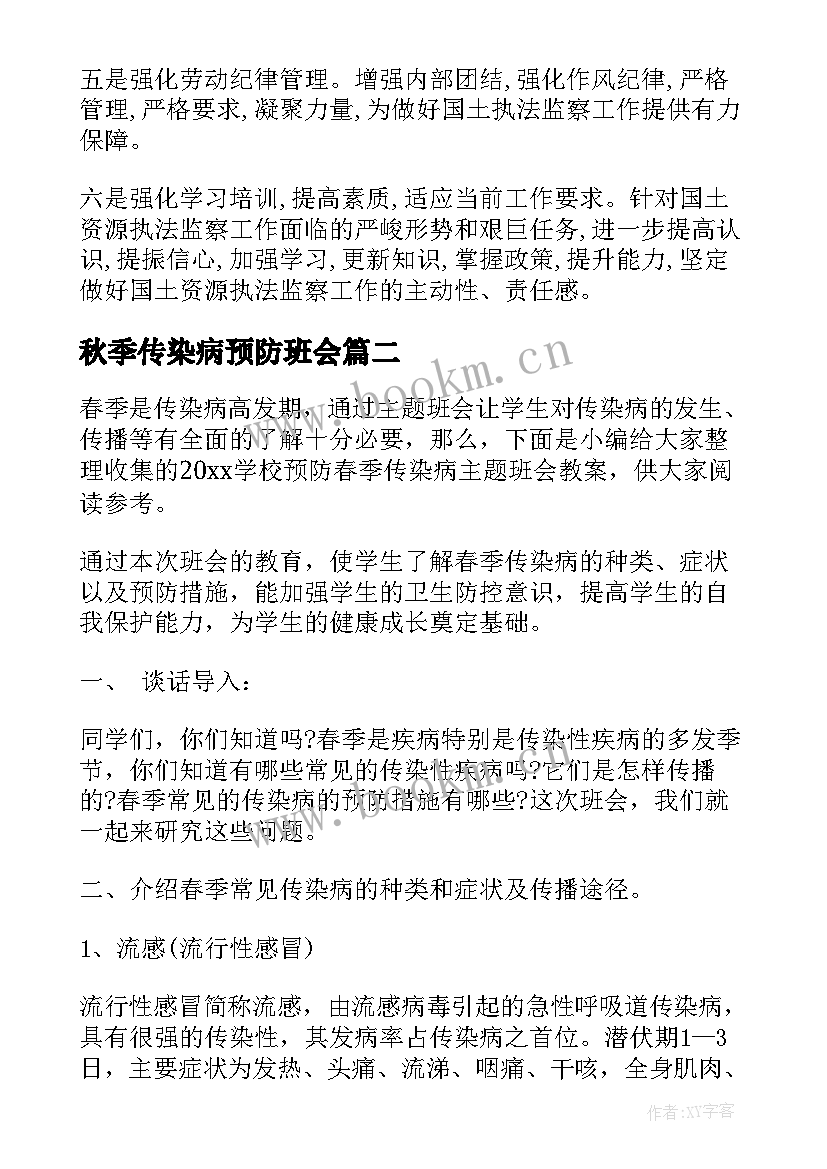 最新秋季传染病预防班会 预防春季传染病班会教案(模板7篇)