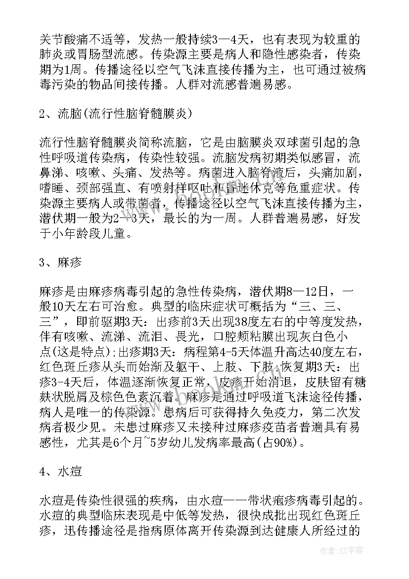 最新秋季传染病预防班会 预防春季传染病班会教案(模板7篇)