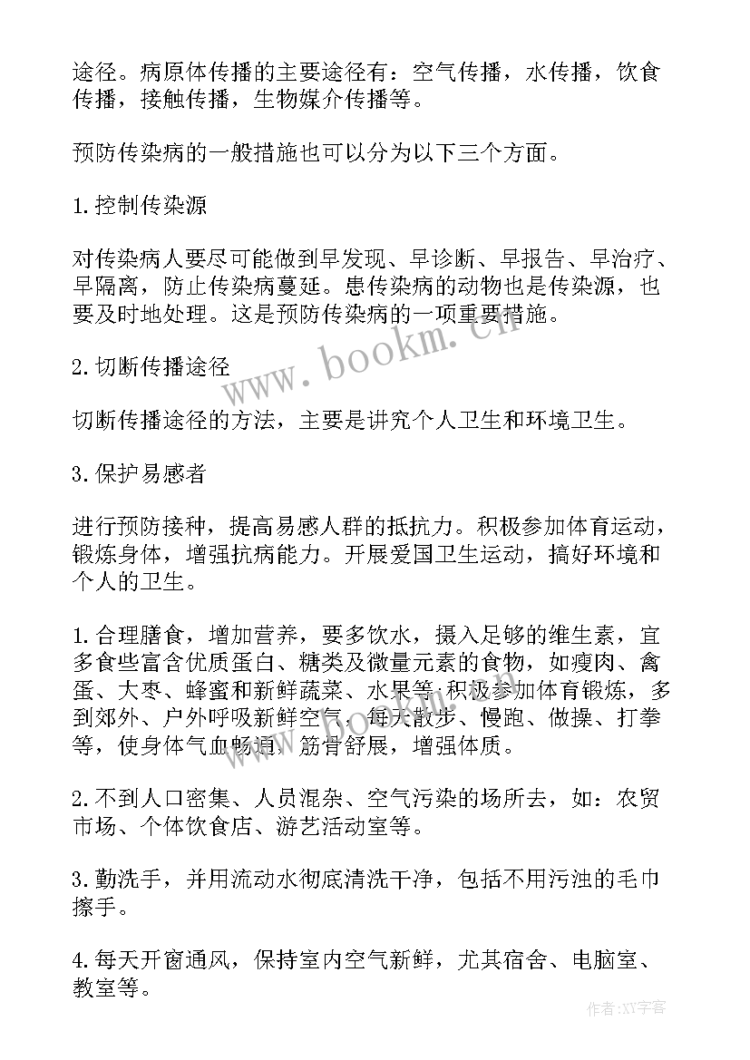 最新秋季传染病预防班会 预防春季传染病班会教案(模板7篇)