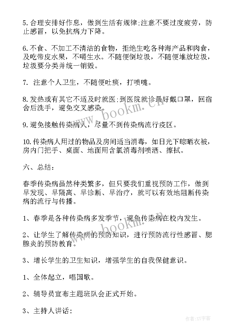 最新秋季传染病预防班会 预防春季传染病班会教案(模板7篇)