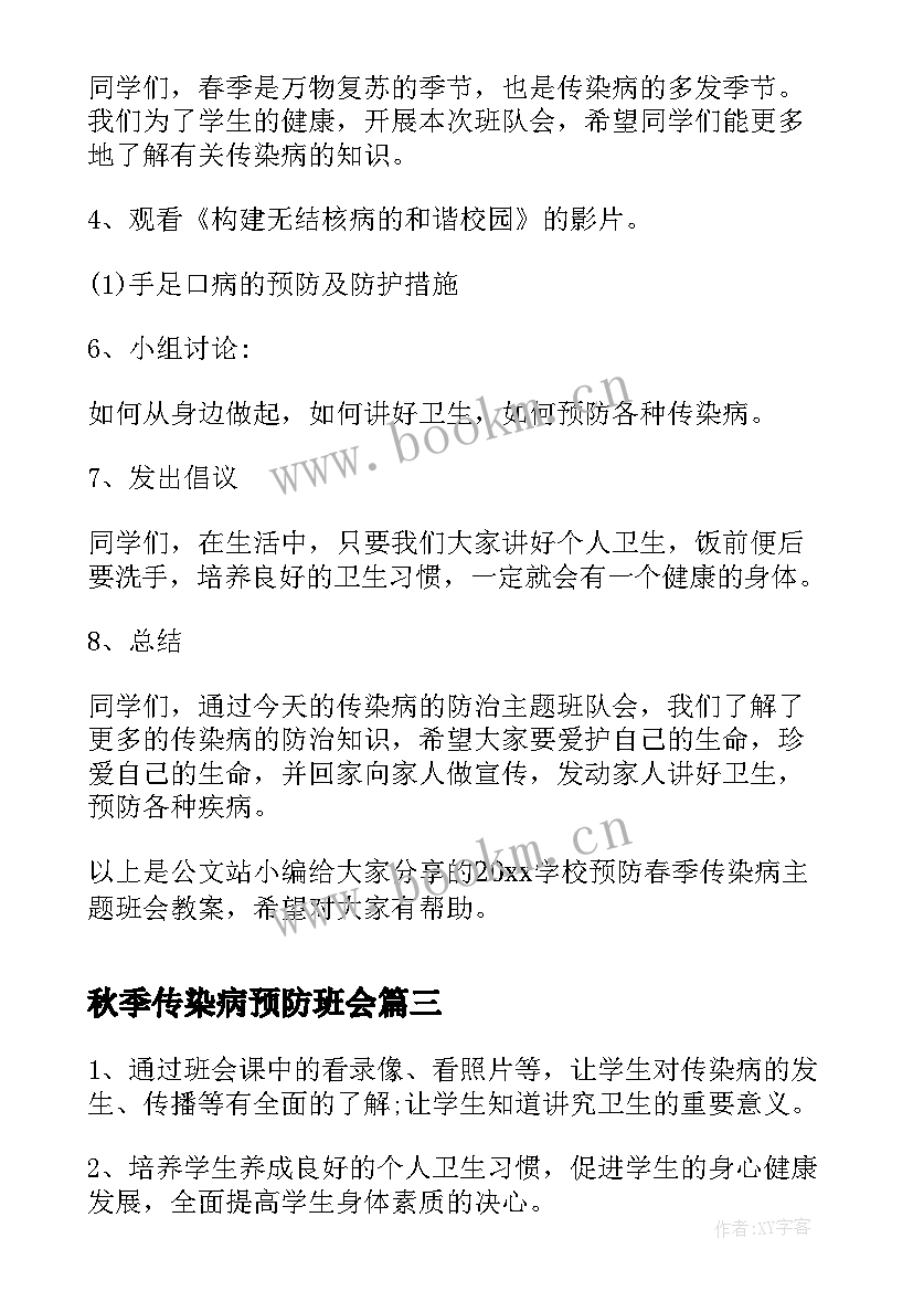 最新秋季传染病预防班会 预防春季传染病班会教案(模板7篇)