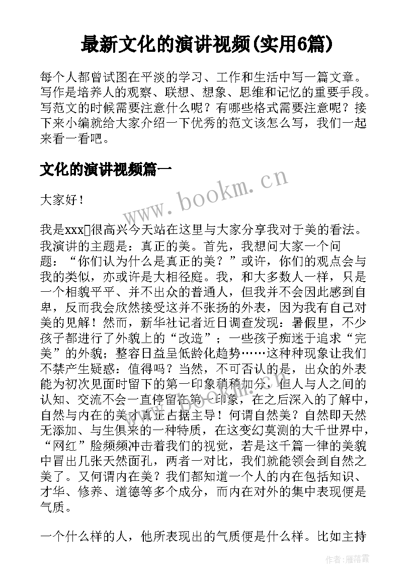 最新文化的演讲视频(实用6篇)