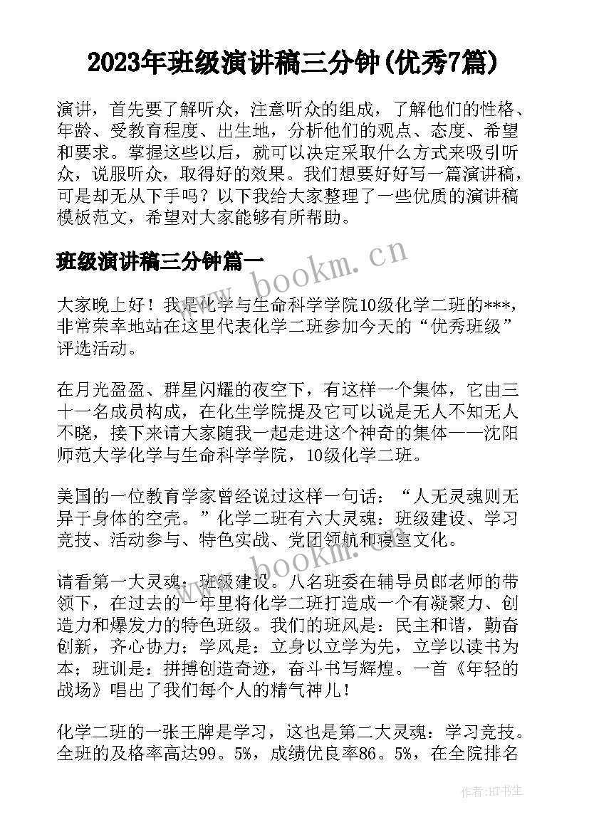 2023年班级演讲稿三分钟(优秀7篇)