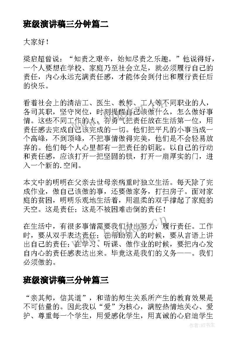 2023年班级演讲稿三分钟(优秀7篇)