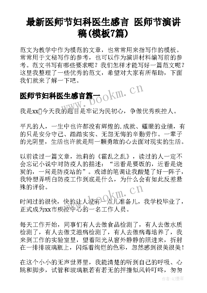 最新医师节妇科医生感言 医师节演讲稿(模板7篇)