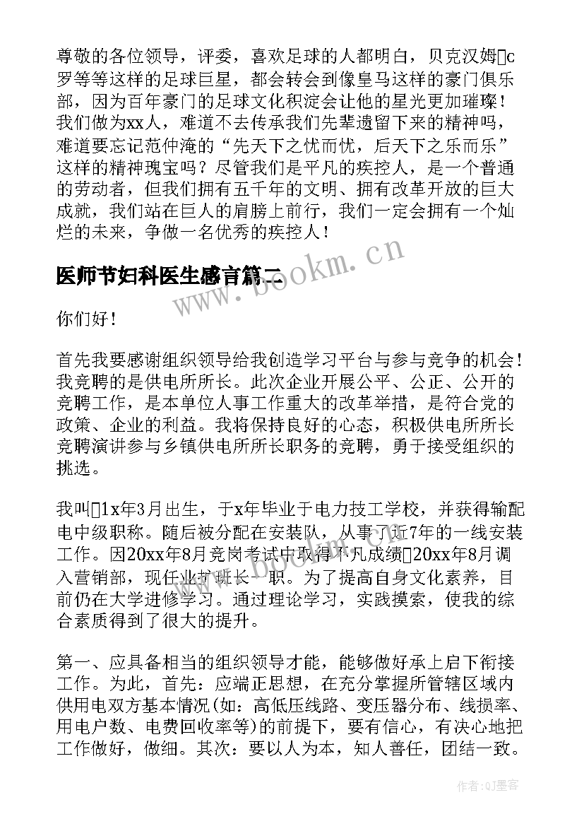 最新医师节妇科医生感言 医师节演讲稿(模板7篇)