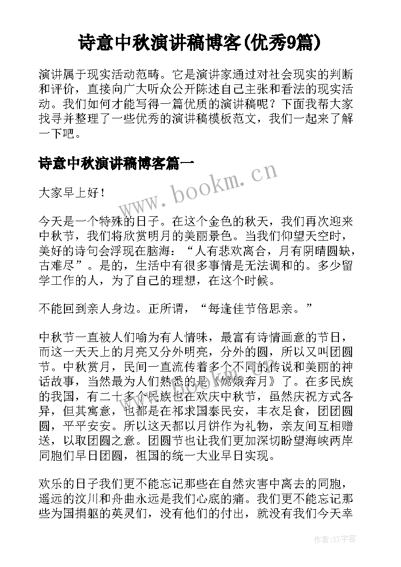 诗意中秋演讲稿博客(优秀9篇)