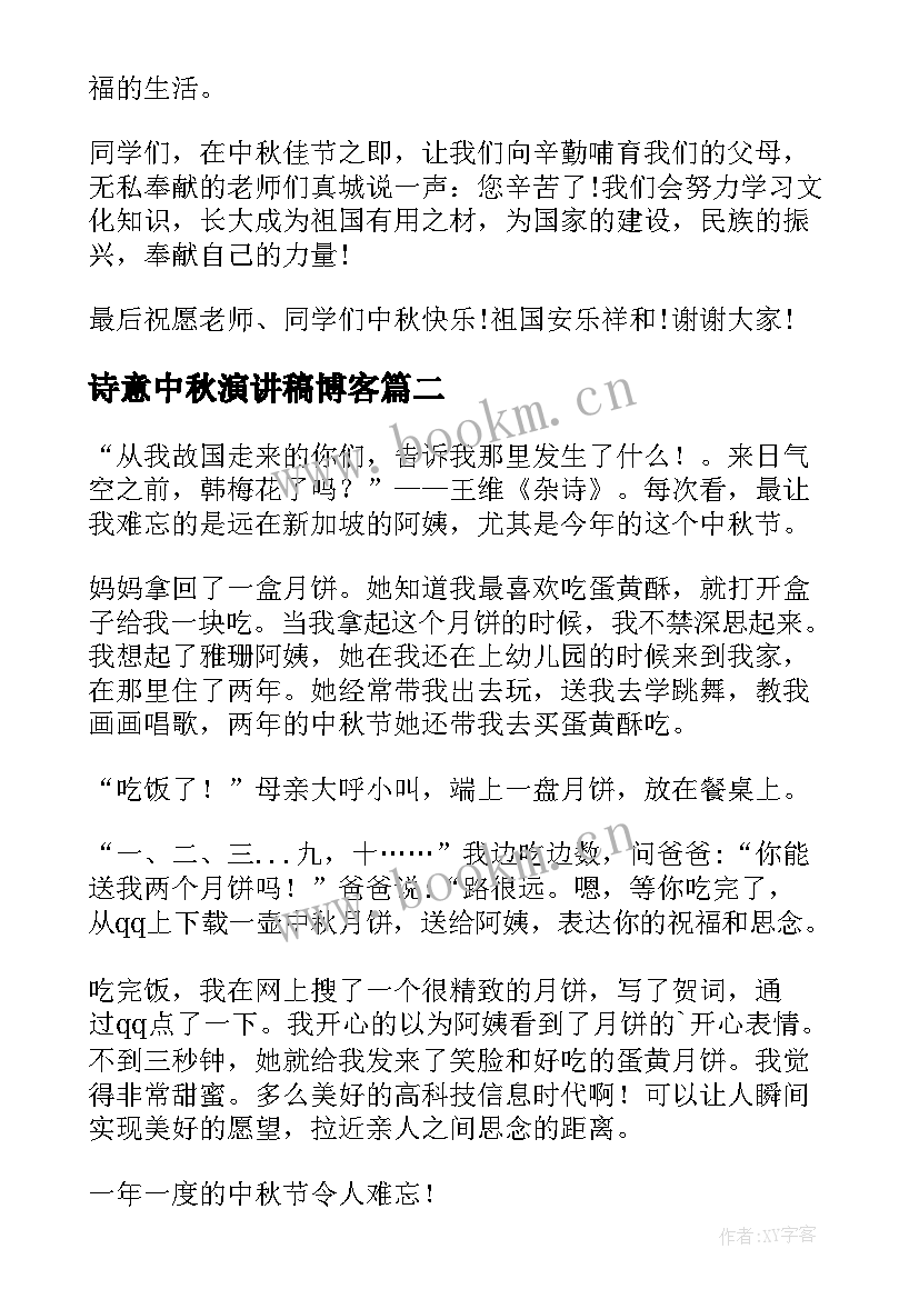 诗意中秋演讲稿博客(优秀9篇)