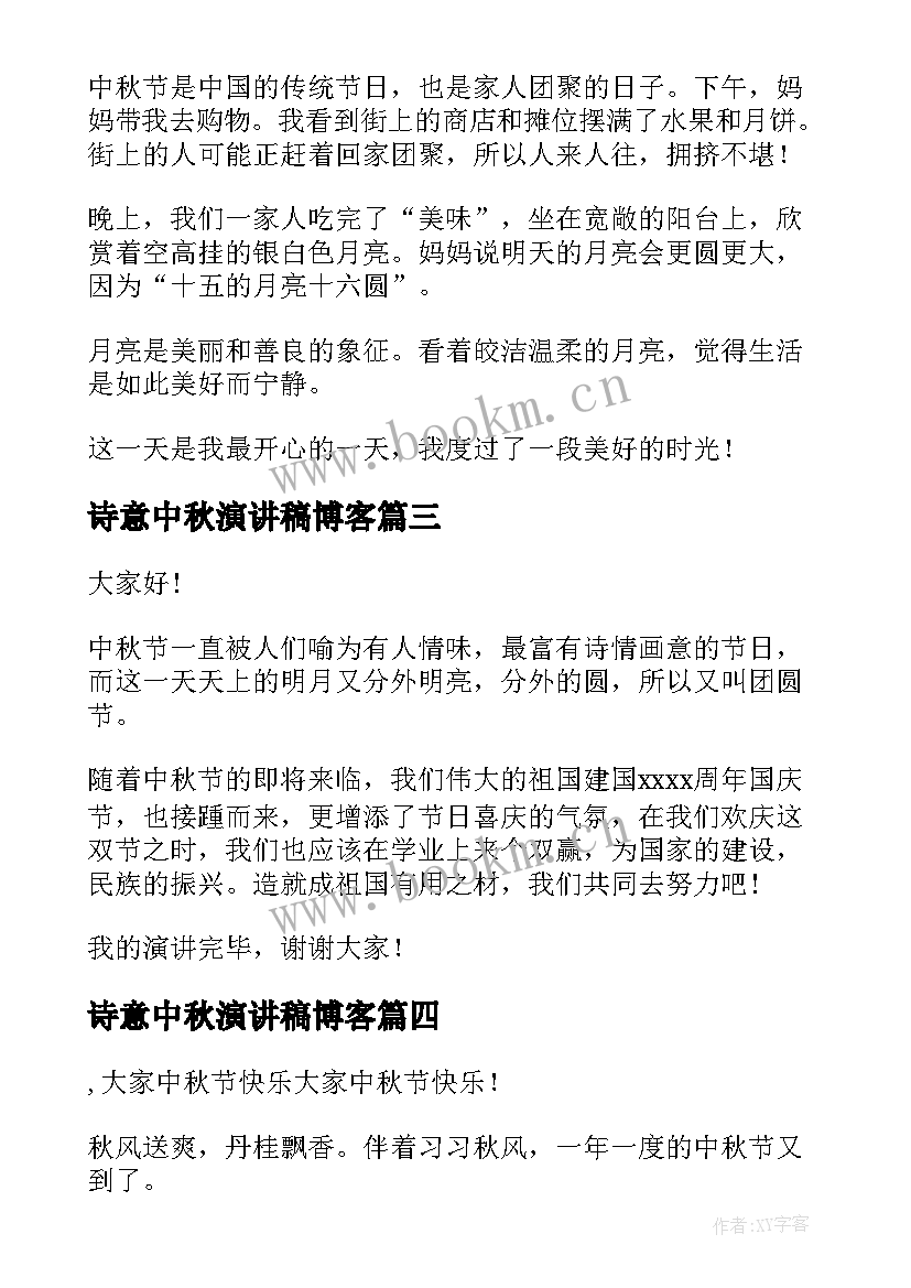 诗意中秋演讲稿博客(优秀9篇)