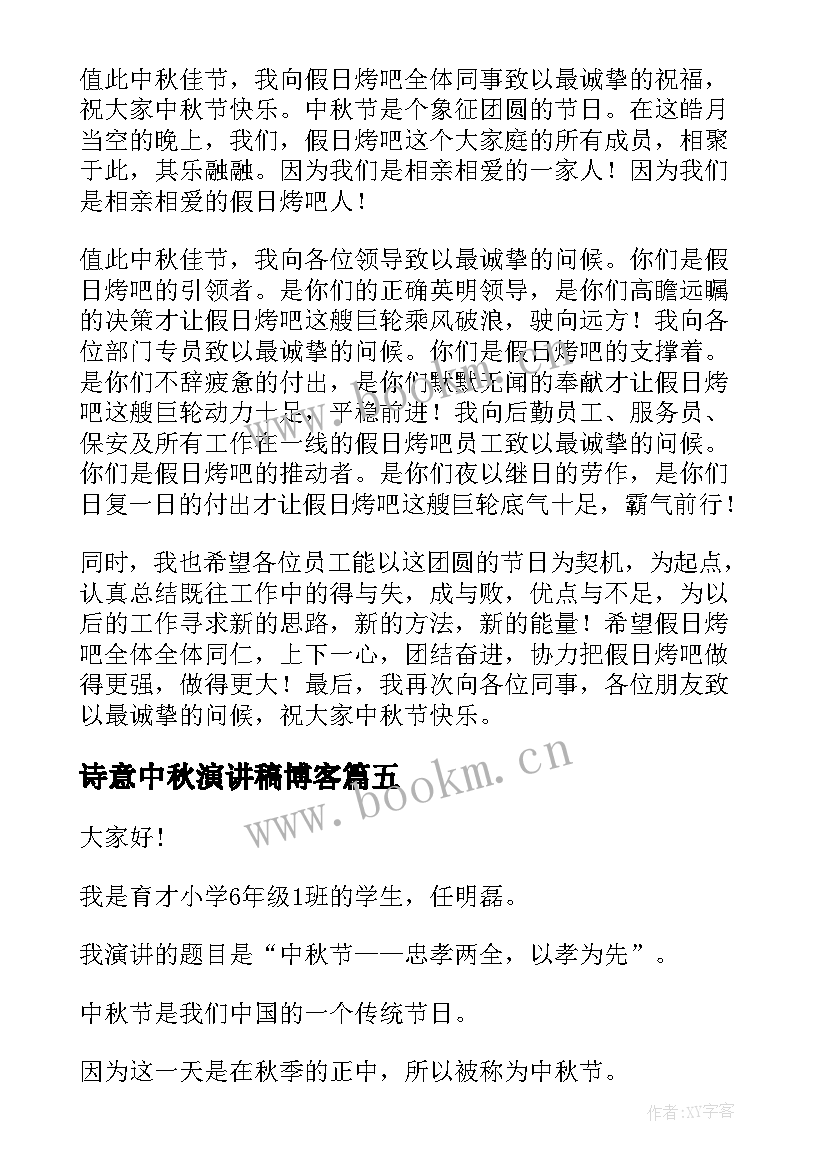 诗意中秋演讲稿博客(优秀9篇)