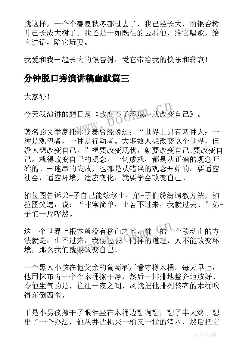 2023年分钟脱口秀演讲稿幽默 励志幽默演讲稿(通用9篇)