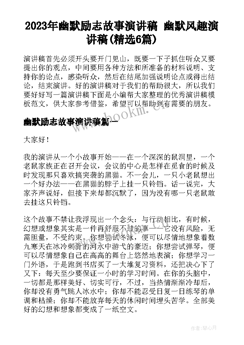 2023年幽默励志故事演讲稿 幽默风趣演讲稿(精选6篇)