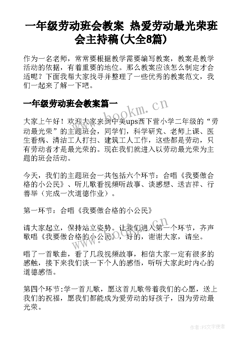 一年级劳动班会教案 热爱劳动最光荣班会主持稿(大全8篇)