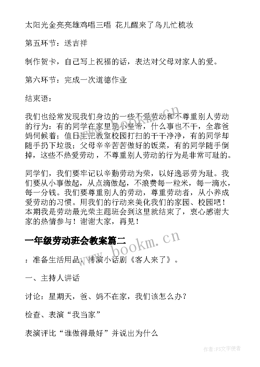 一年级劳动班会教案 热爱劳动最光荣班会主持稿(大全8篇)