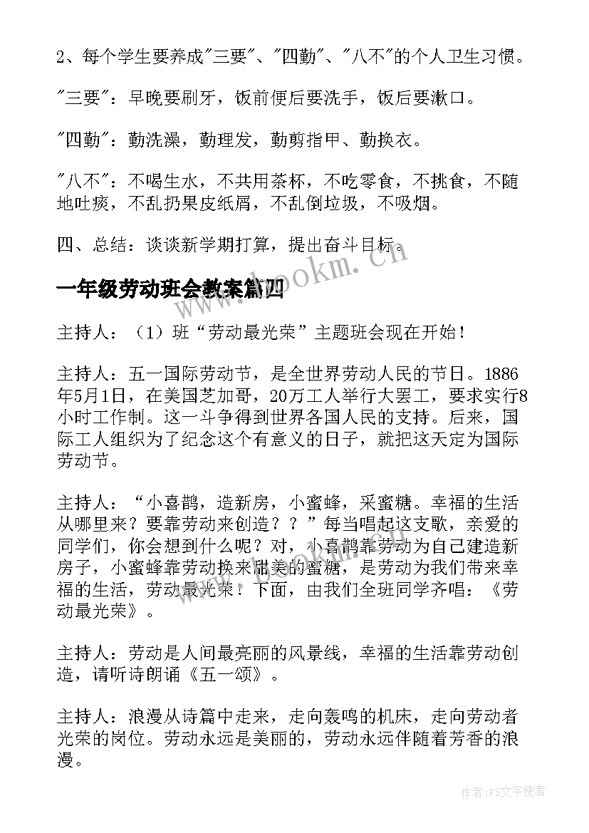 一年级劳动班会教案 热爱劳动最光荣班会主持稿(大全8篇)