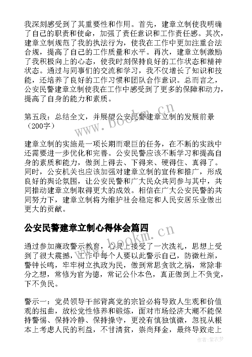 公安民警建章立制心得体会(模板8篇)