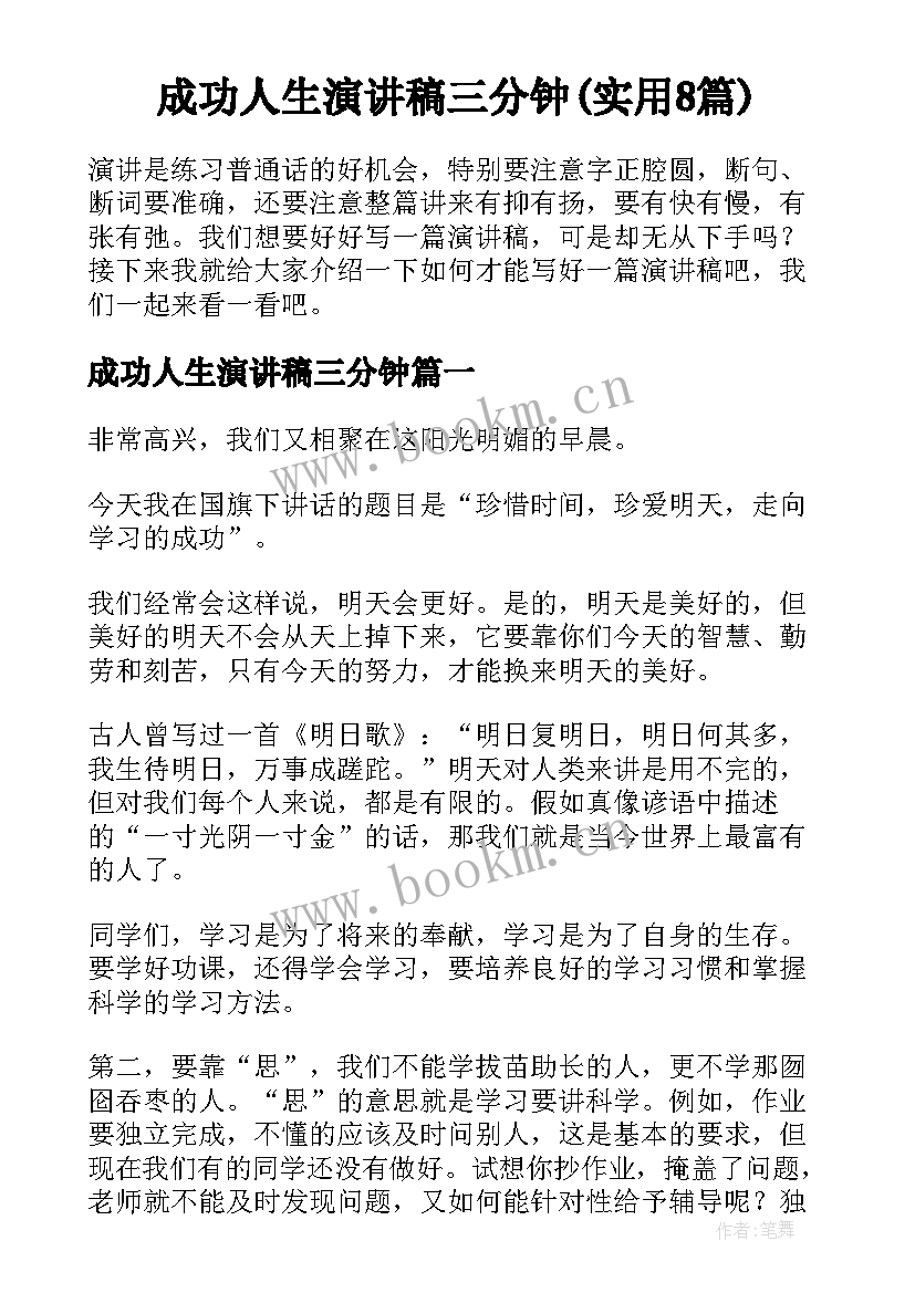 成功人生演讲稿三分钟(实用8篇)