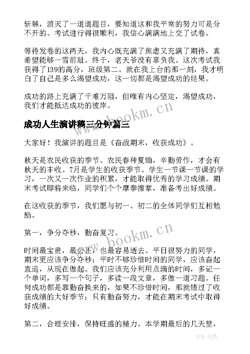 成功人生演讲稿三分钟(实用8篇)